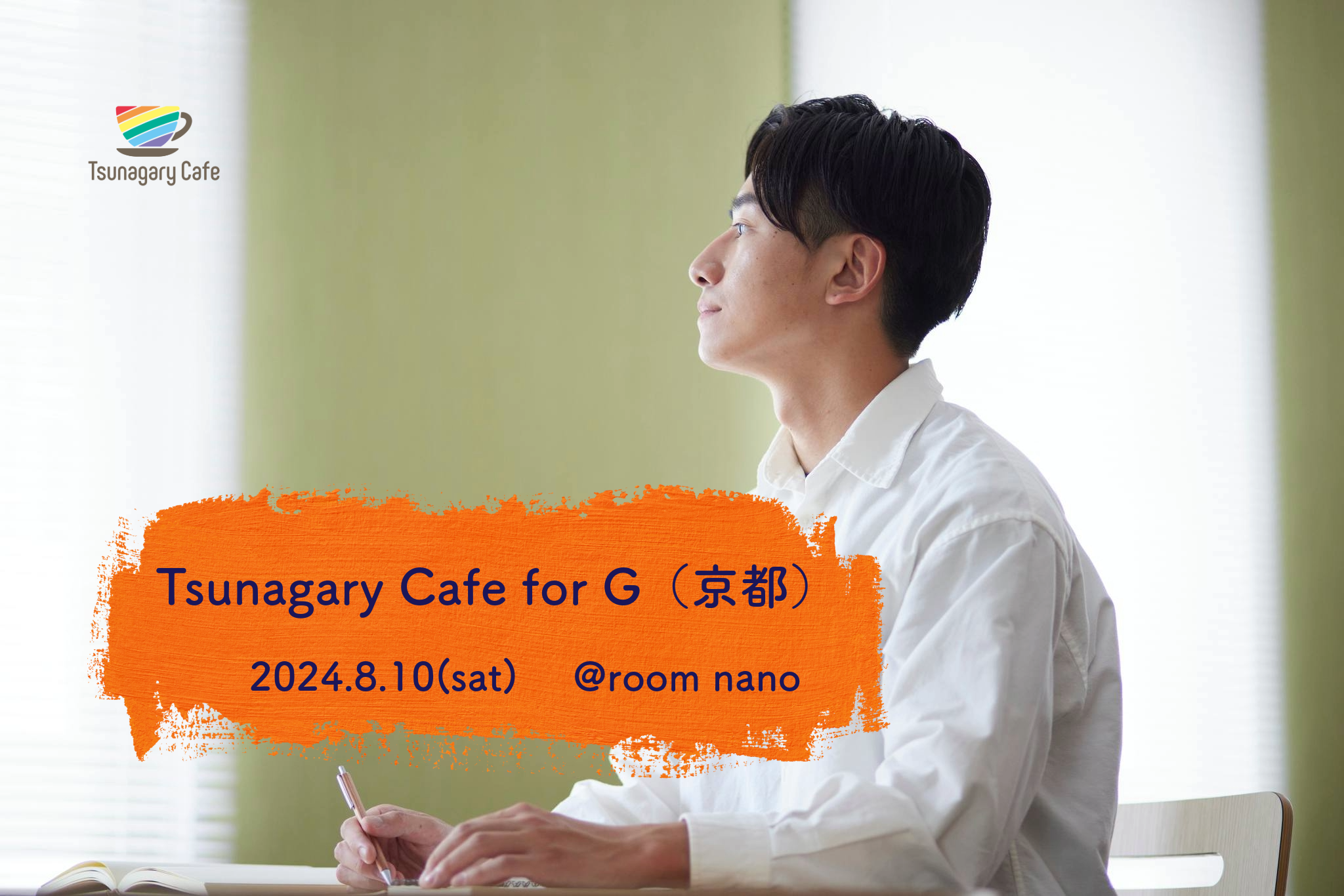 【G】8/10（土）Tsunagary Cafe for G（京都）