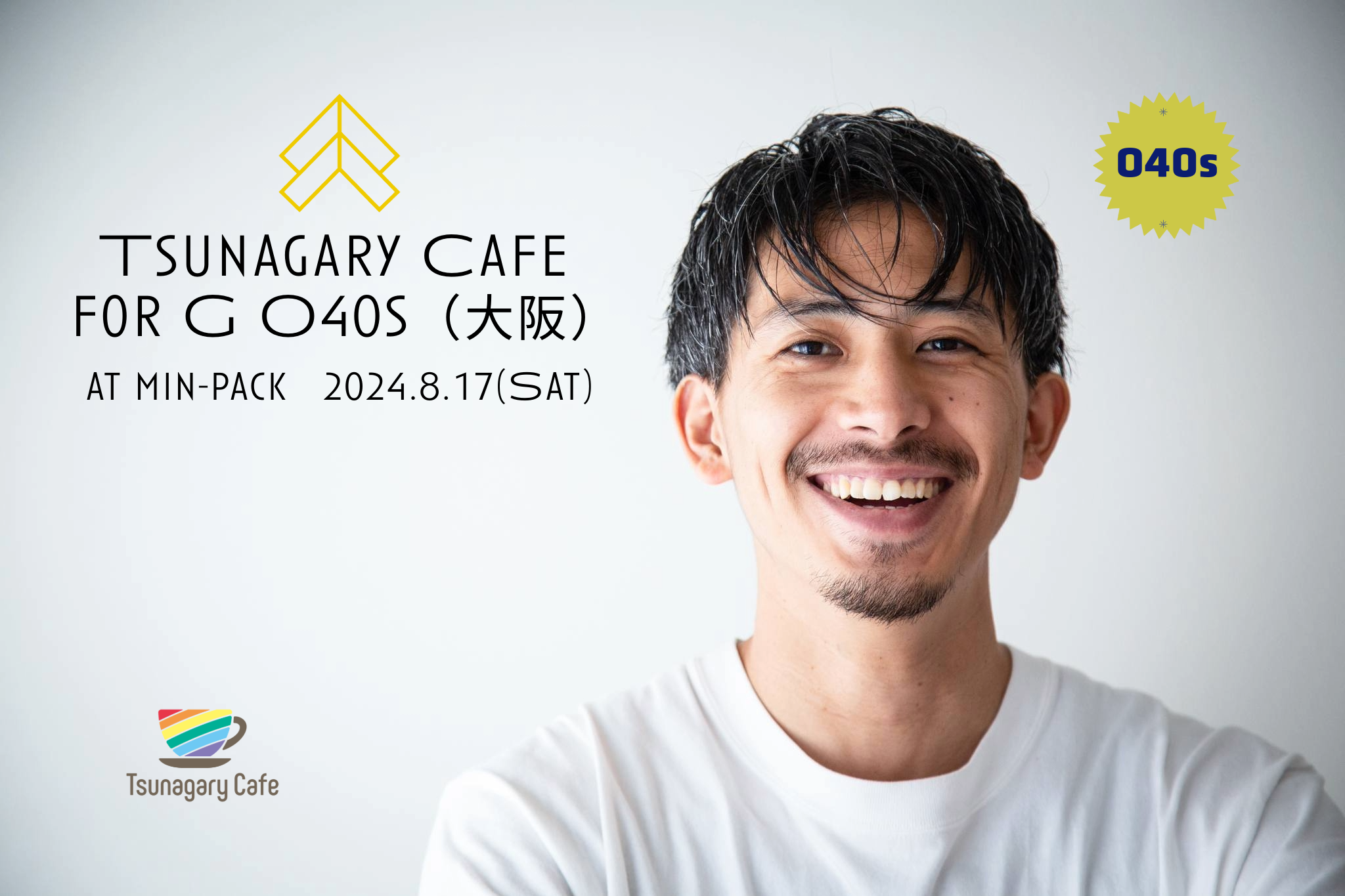 【G O40s】8/17（土）Tsunagary Cafe for G O40s（大阪）