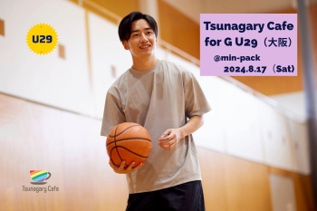 ゲイバー ゲイイベント ゲイクラブイベント 【G U29】8/17（土）Tsunagary Cafe for G U29（大阪）