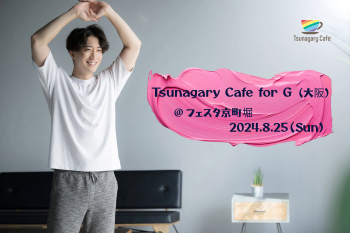 ゲイバー ゲイイベント ゲイクラブイベント 【G】8/25（日）Tsunagary Cafe for G（大阪）