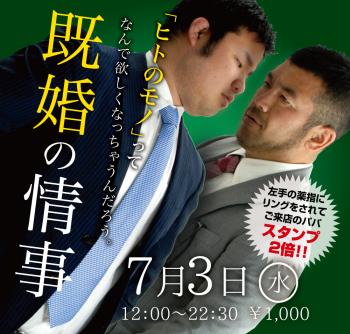 ゲイバー ゲイイベント ゲイクラブイベント 2024/07/03(水)「既婚の情事」開催!