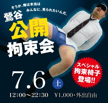 ゲイバー ゲイイベント ゲイクラブイベント 2024/07/06(土)「鶯谷公開拘束会」開催!