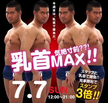 ゲイバー ゲイイベント ゲイクラブイベント 2024/07/07(日)「気絶寸前??! 乳首MAX!!」開催!