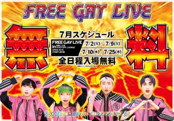 ゲイバー ゲイイベント ゲイクラブイベント 二丁目の魁カミングアウト Presents. FREE GAY LIVE