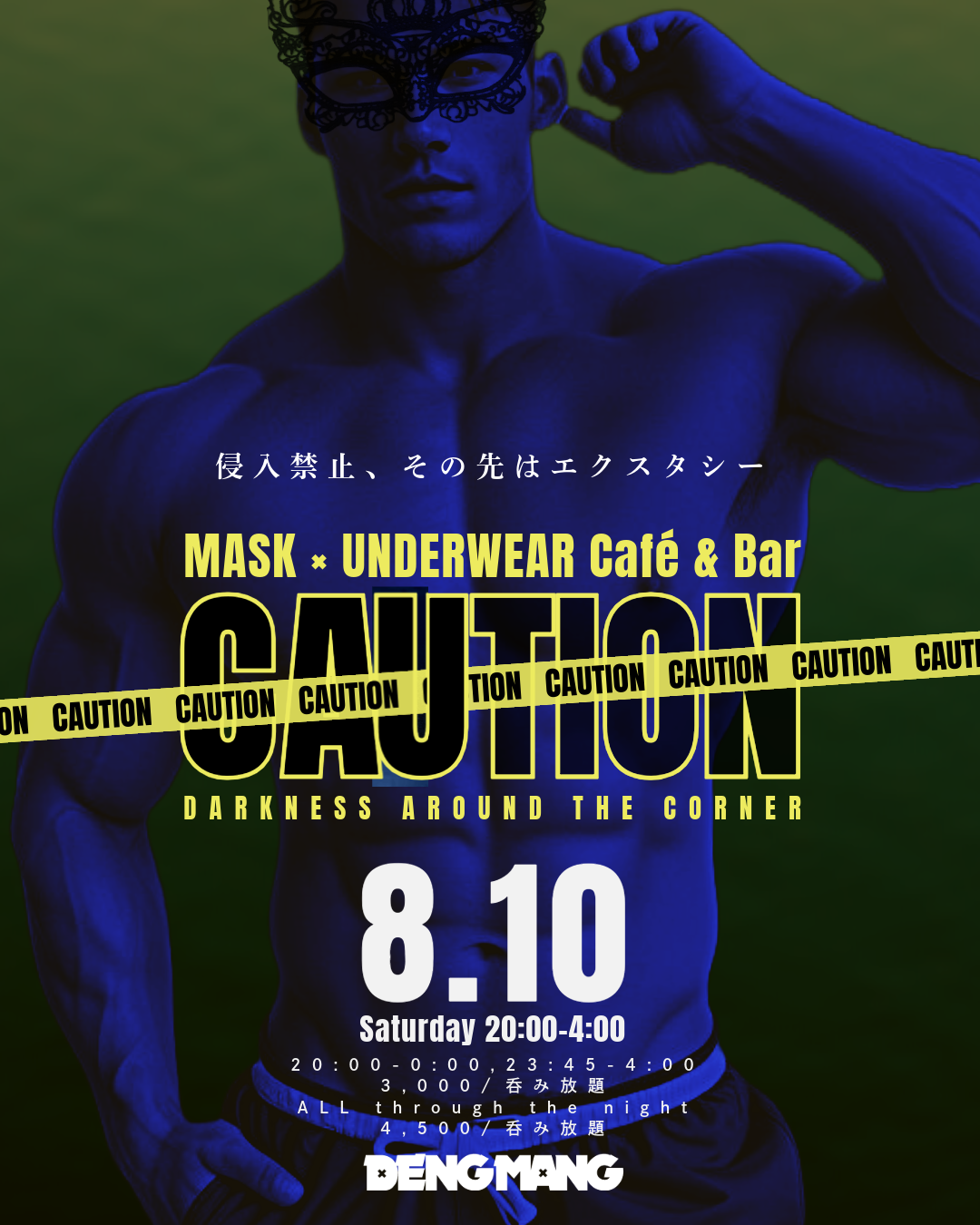 マスク×アンダーウェア企画 CAUTION