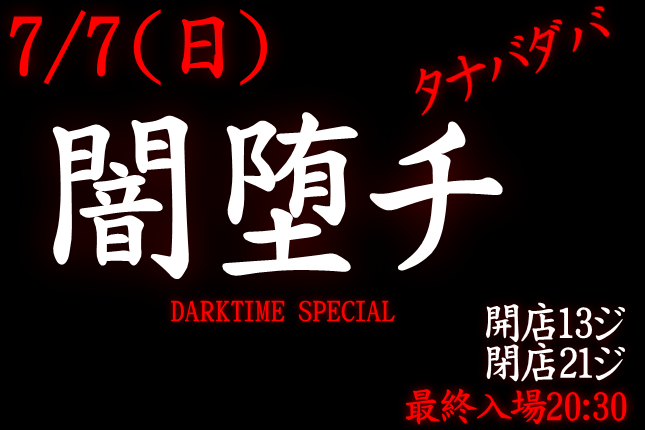 岡バハ 闇堕チ DARKTIME SPECIAL　(7/7 日 13～21時)