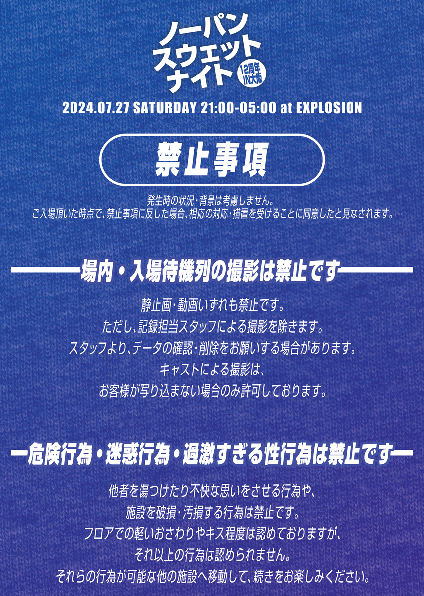 7/27(SAT) 21:00～5:00 ノーパンスウェットナイト12周年IN大阪 ＜MEN ONLY＞