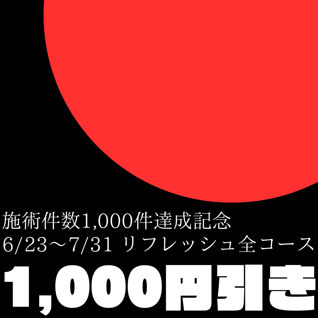 1,000円引キャンペーン