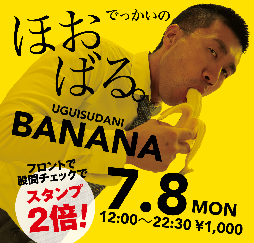 2024/07/08(月)「でっかいの　ほおばる。UGUISUDANI BANANA」開催!