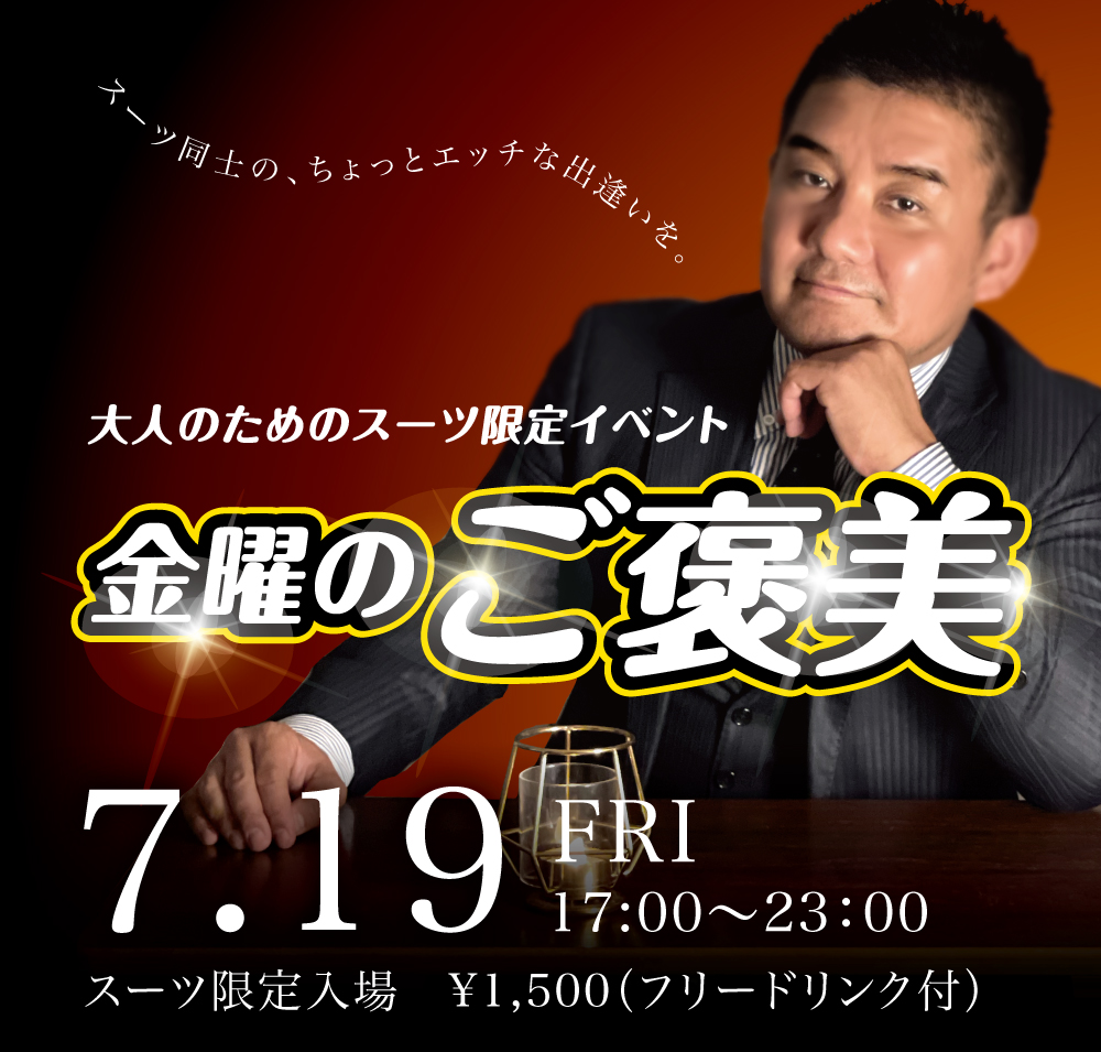 2024/07/19(金) オールスーツ限定入場企画「金曜のご褒美」開催!