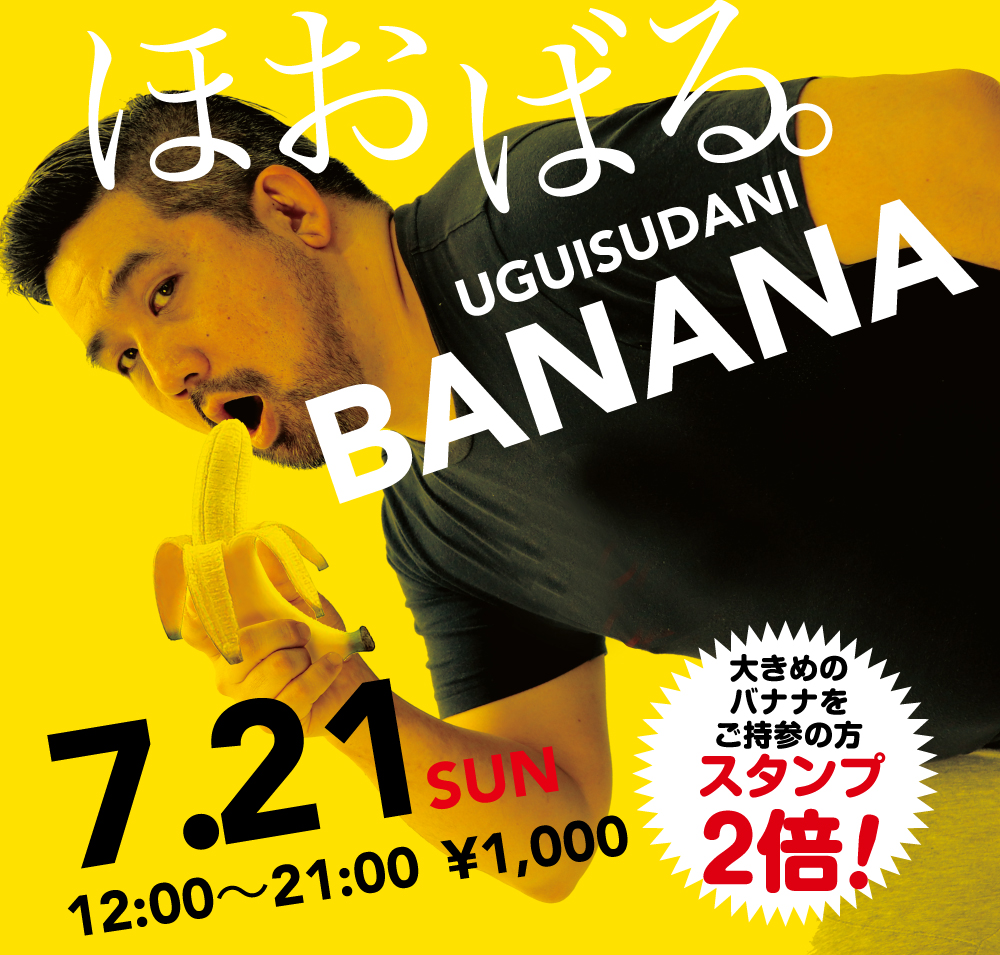 2024/07/21(日)「ほおばる。UGUISUDANI BANANA」開催!