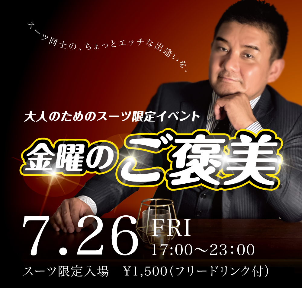 2024/07/26(金) オールスーツ限定入場企画「金曜のご褒美」開催!