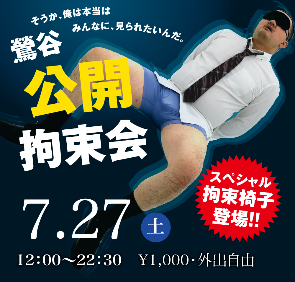 2024/07/27(土)「鶯谷公開拘束会」開催!