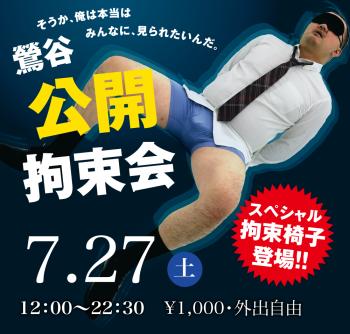 ゲイバー ゲイイベント ゲイクラブイベント 2024/07/27(土)「鶯谷公開拘束会」開催!