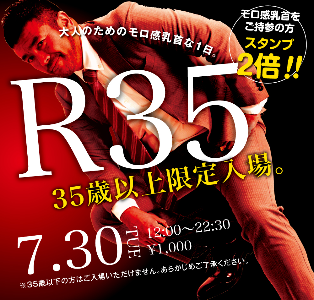 2024/07/30(火) 35歳以上限定入場企画「R35」開催!