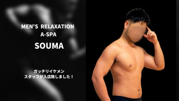 A-spa スタッフ　Souma (ソウマ)  シフト更新🆙✨ 1366x768 496.8kb