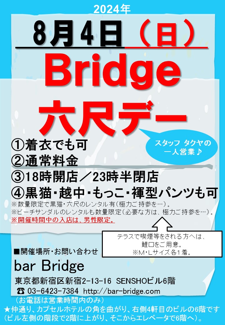 Bridge 六尺デー　2024年8月開催