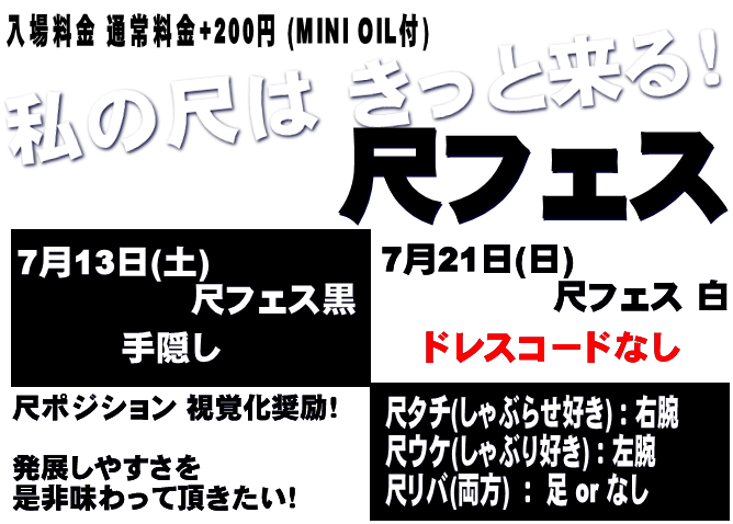 岡バハ 尺フェス 黒（7/13 土 13～23時）