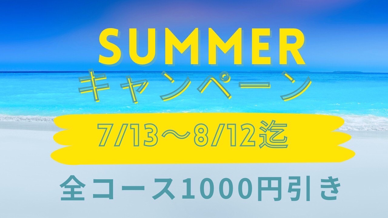 サマーキャンペーン🉐1,000円引き‼️