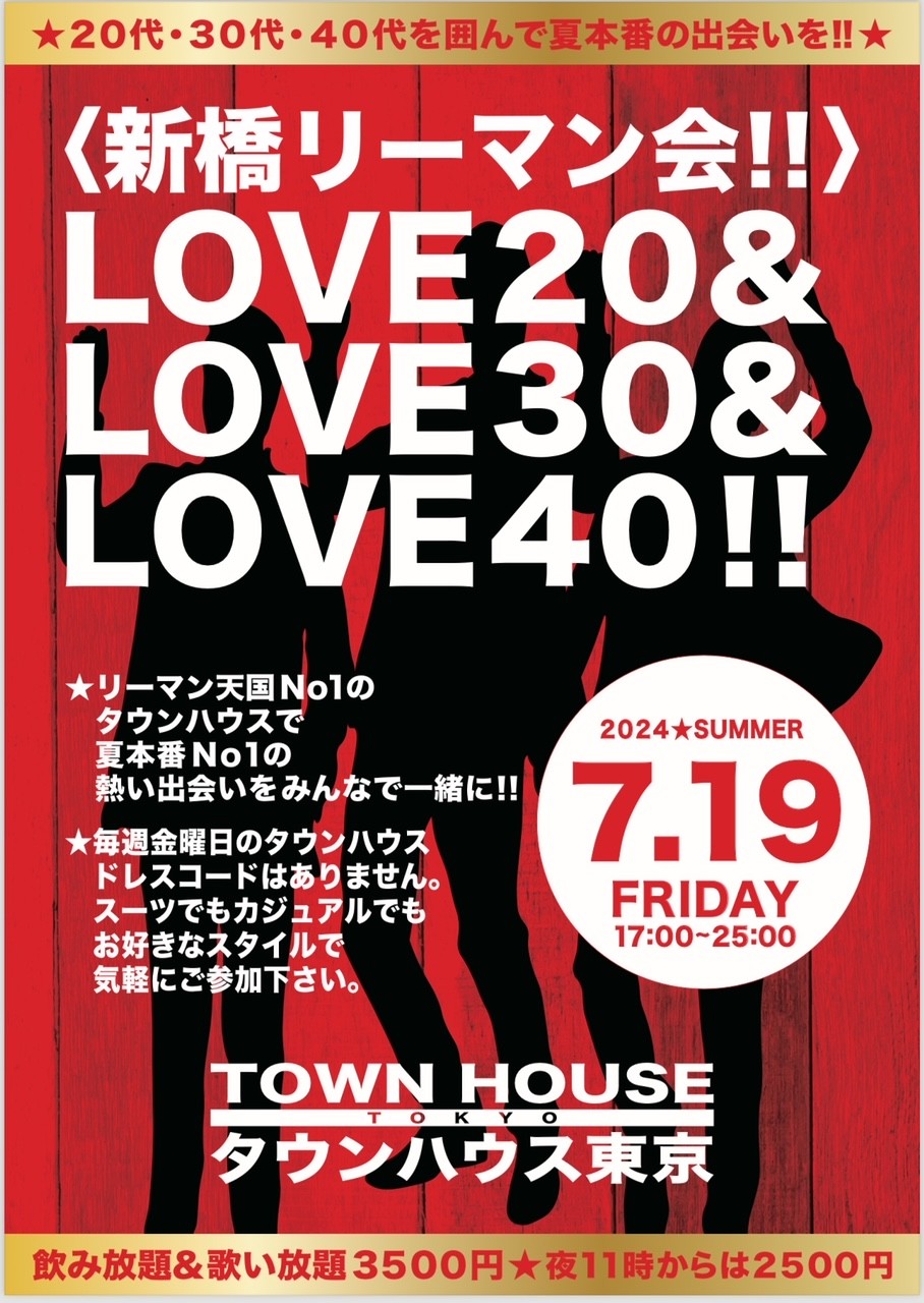 〈新橋リーマン会!!〉 ＬＯＶＥ２０!! ＬＯＶＥ３０!! ＬＯＶＥ４０!!