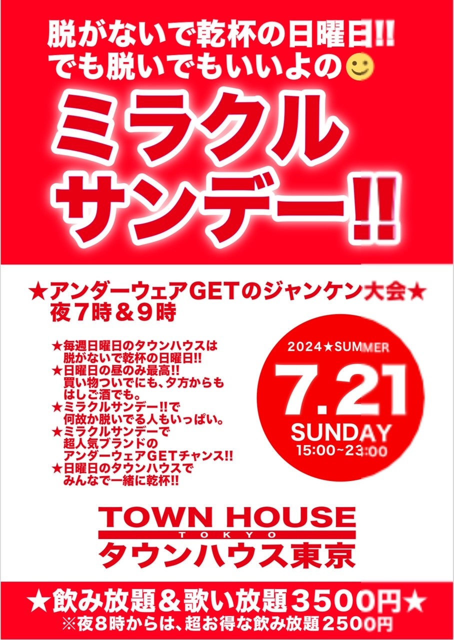 脱がないで乾杯の日曜日!! でも脱いでもいいよの ミラクルサンデー!!