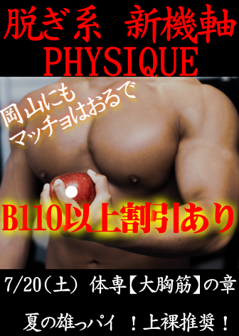 岡バハ PHYSIQUE【体専 大胸筋の章】（7/20 土 13～23時）