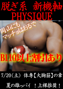 岡バハ PHYSIQUE【体専 大胸筋の章】（7/20 土 13～23時） 336x473 171.8kb