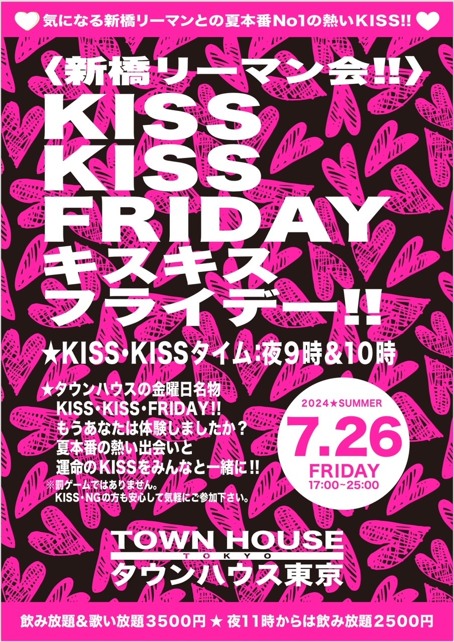 〈新橋リーマン会〉 ＫＩＳＳ・ＫＩＳＳ・ＦＲＩＤＡＹ!! キス・キス・フライデー!!