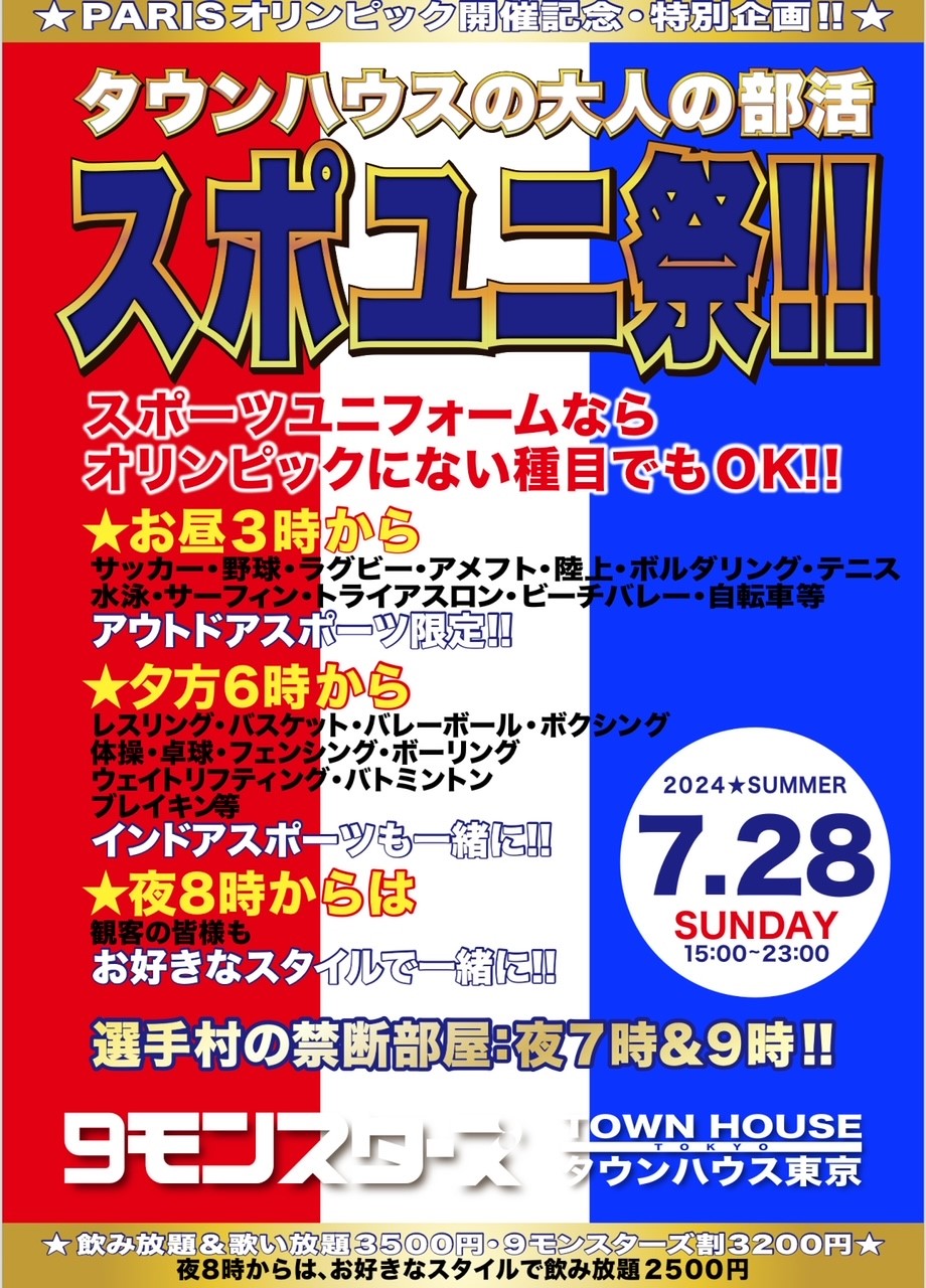 〈ＰＡＲＩＳオリンピック記念〉 タウンハウスの大人の部活 スポユニ祭!!