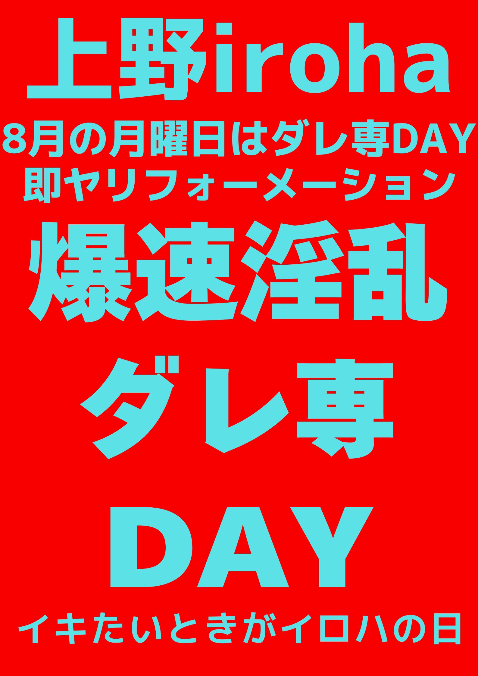 8月 月曜イロハ・爆速淫乱ダレ専DAY