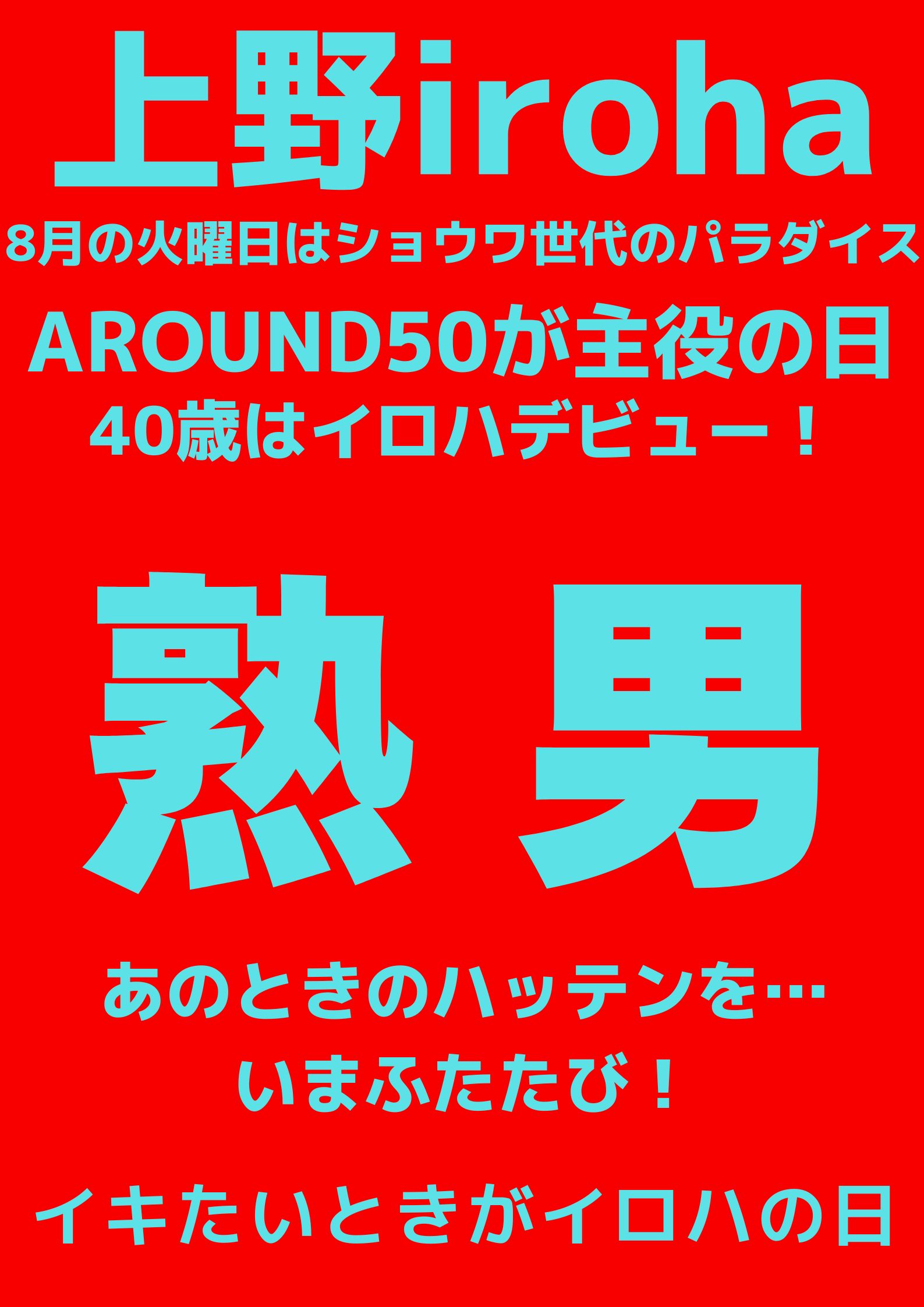 8月 火曜イロハ・熟男・AROUND50が主役の日