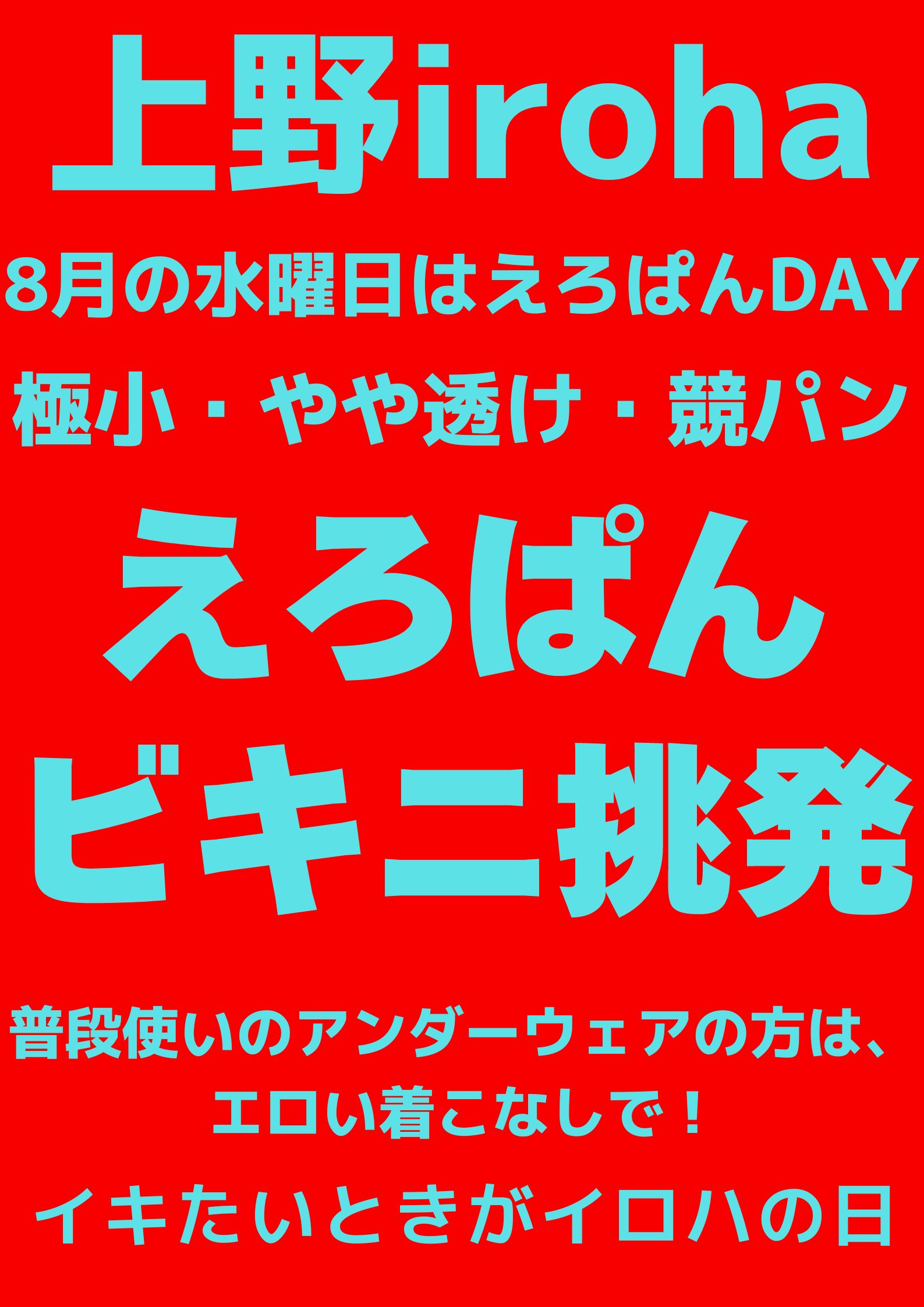 8月 水曜イロハ・えろぱん・ビキニ挑発