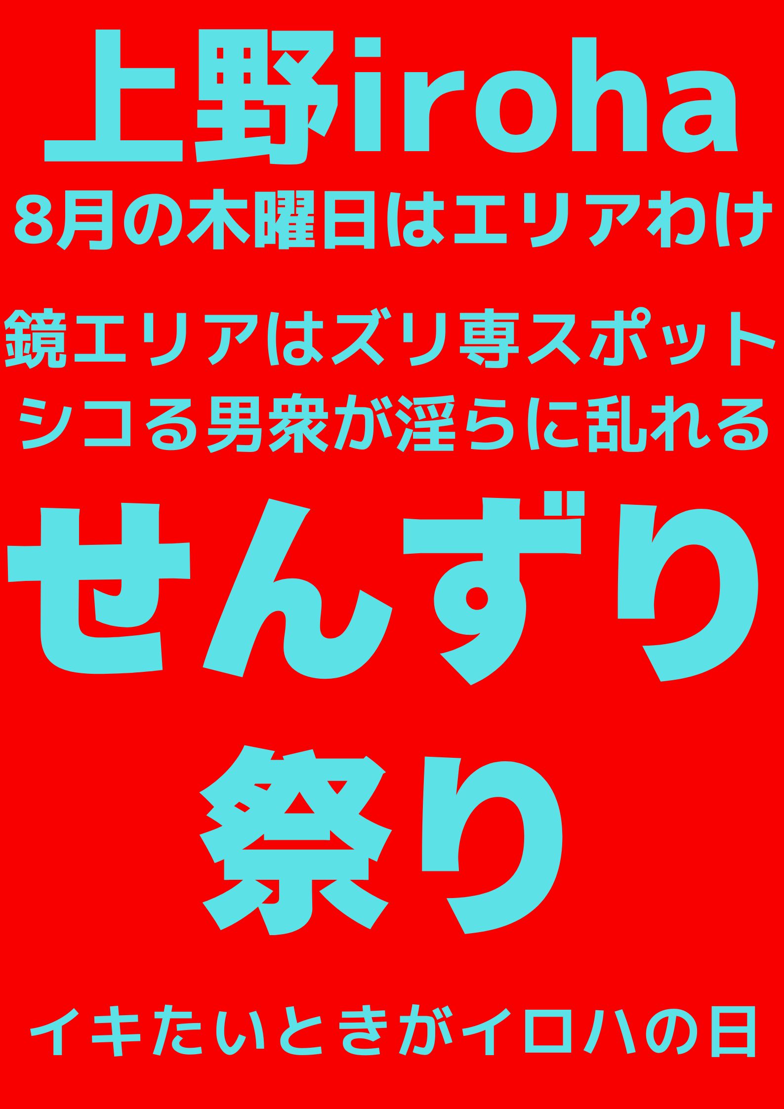 8月 木曜イロハ・せんずり祭り