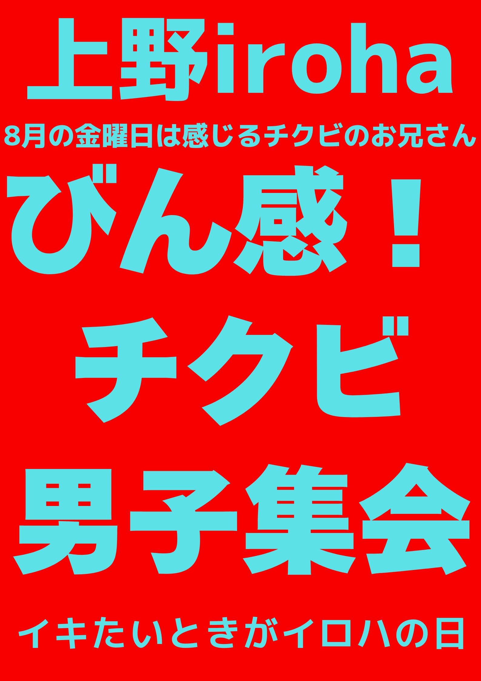 8月 金曜イロハ・びん感チクビ男子集会