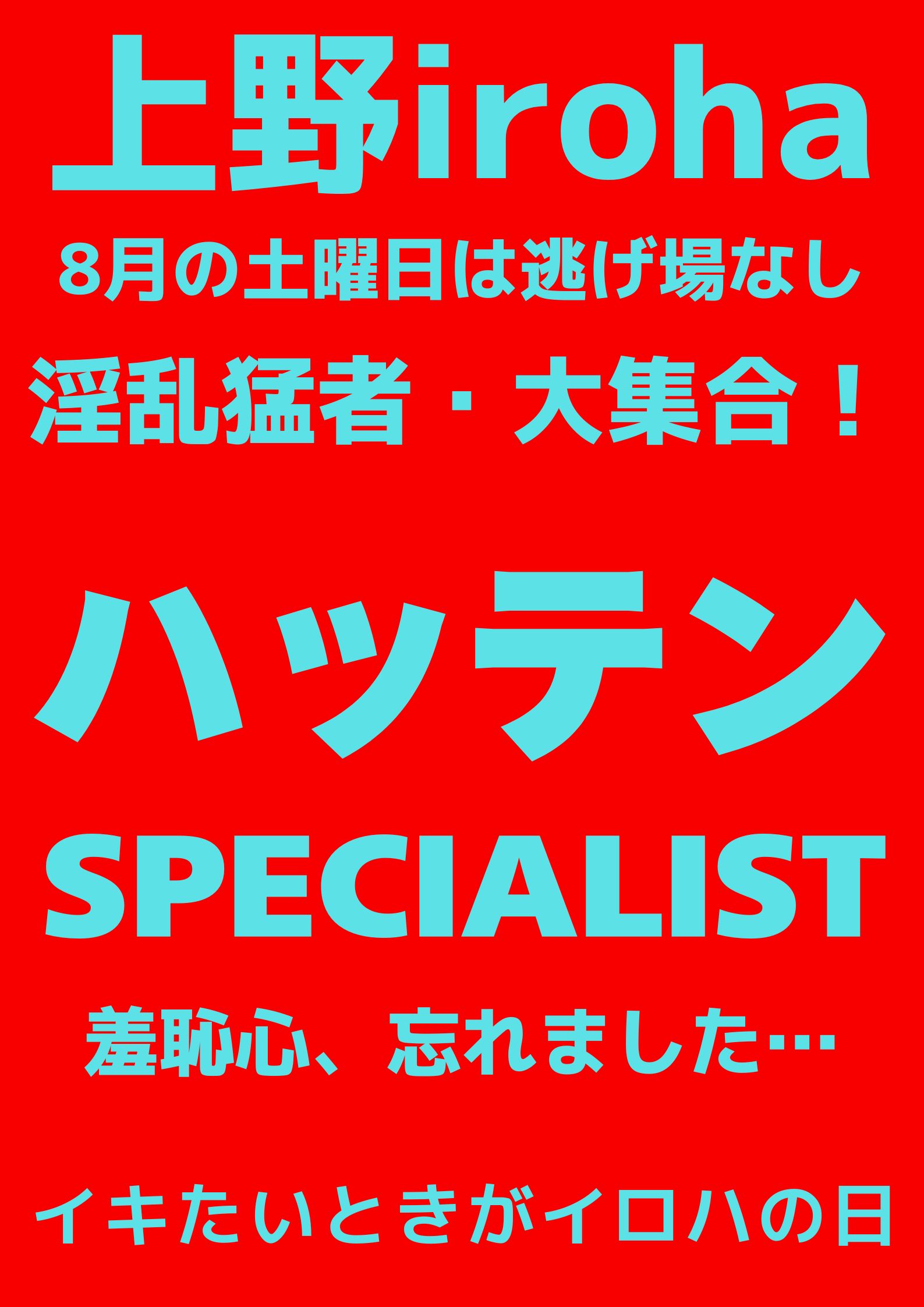 8月 土曜イロハ・ハッテンSPECIALIST・上級者DAY