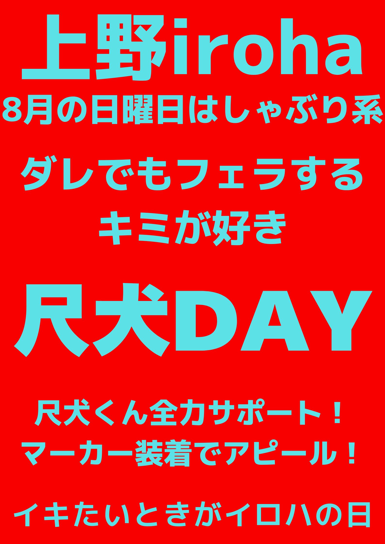 8月 日曜イロハ・尺犬DAY