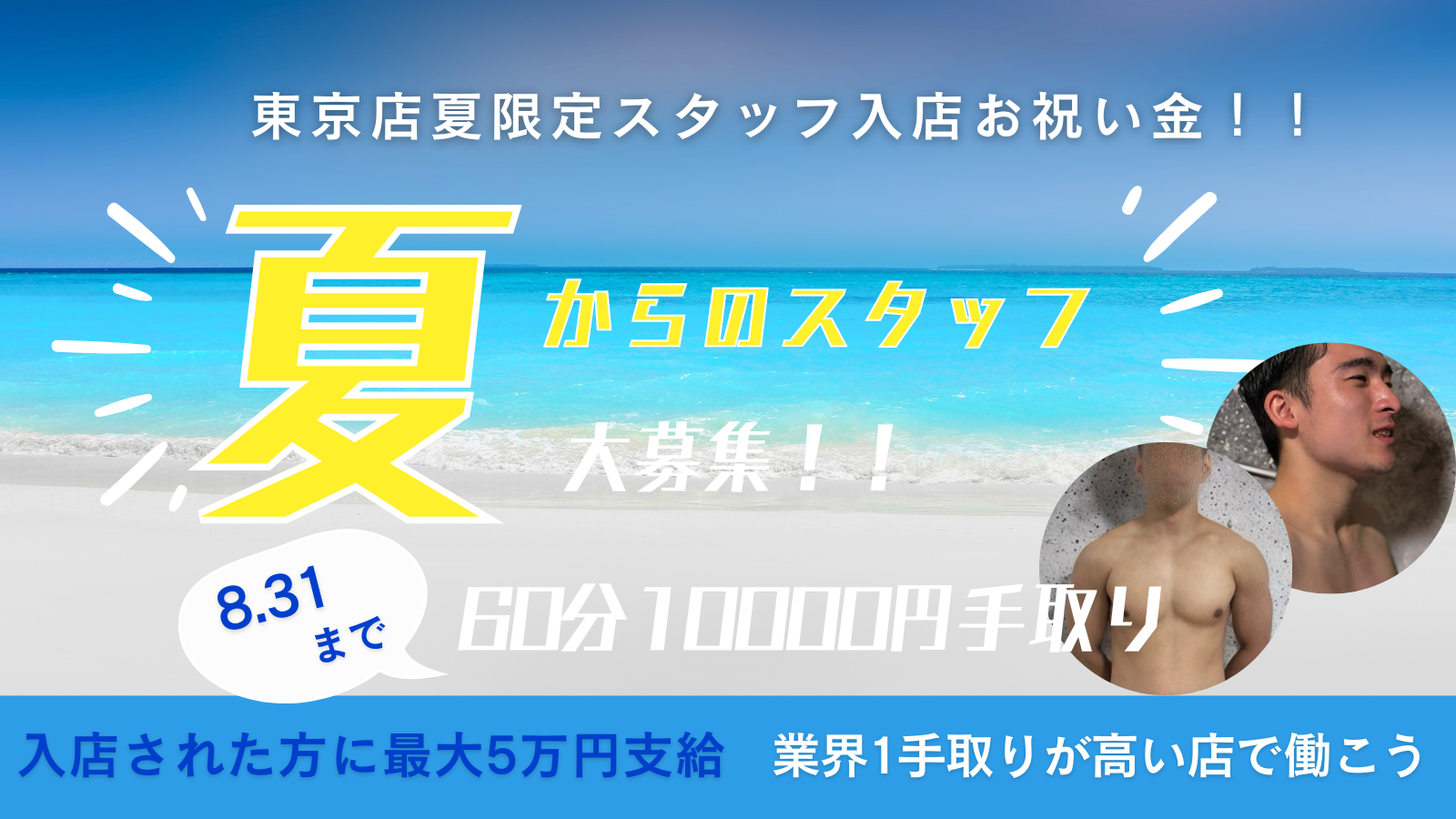 夏限定入店入店祝い金　新しいお店で働きませんか？