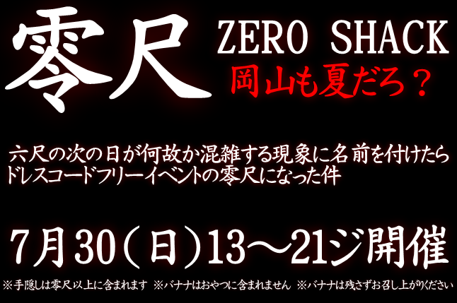 岡バハ 零尺ZEROSHACK （7/28日 13～21時）