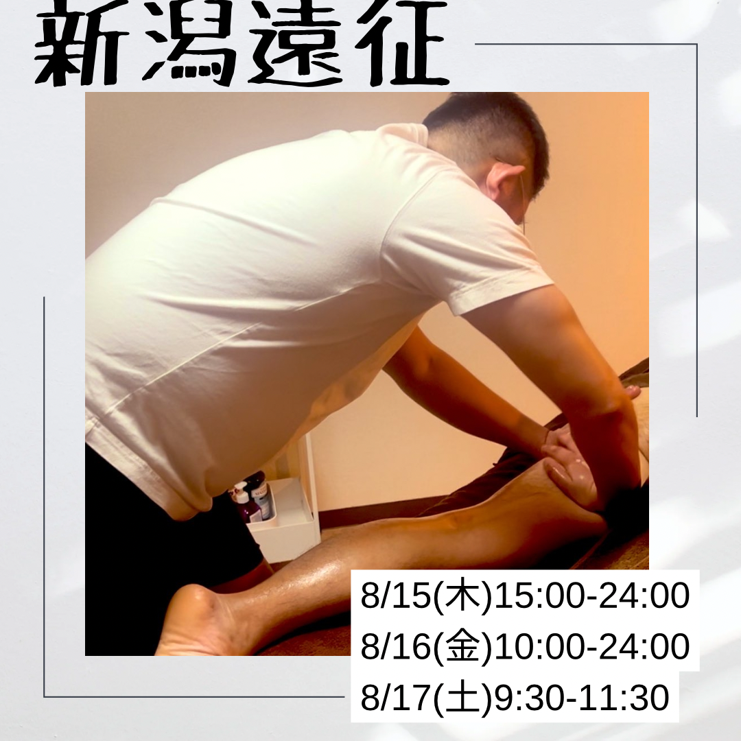 新潟遠征8/15〜8/17