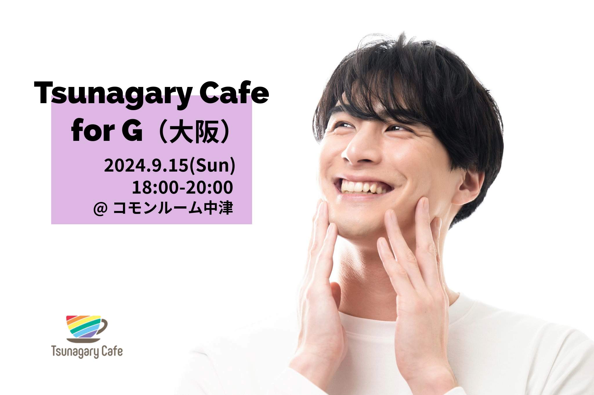 【G】9/15（日）Tsunagary Cafe for G（大阪）