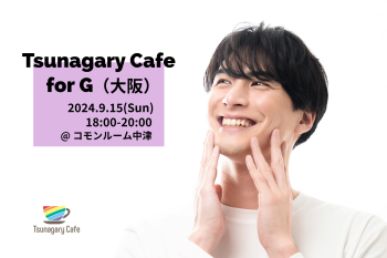 ゲイバー ゲイイベント ゲイクラブイベント 【G】9/15（日）Tsunagary Cafe for G（大阪）