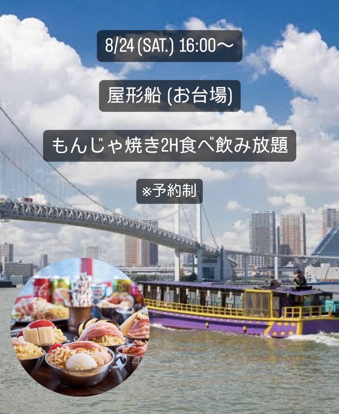 屋形船 in 東京湾〜飲み放題&もんじゃ焼き〜