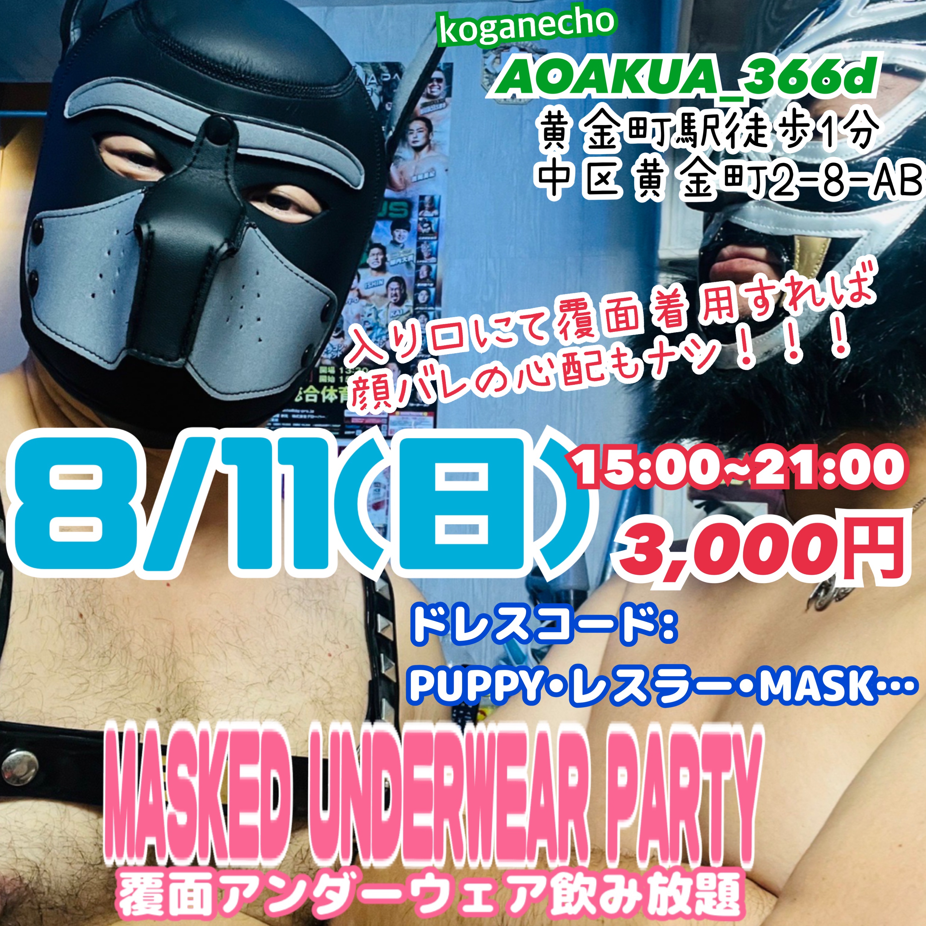 『MASKED UNDERWDAR PARTY』〜覆面アンダーウェア飲み放題〜