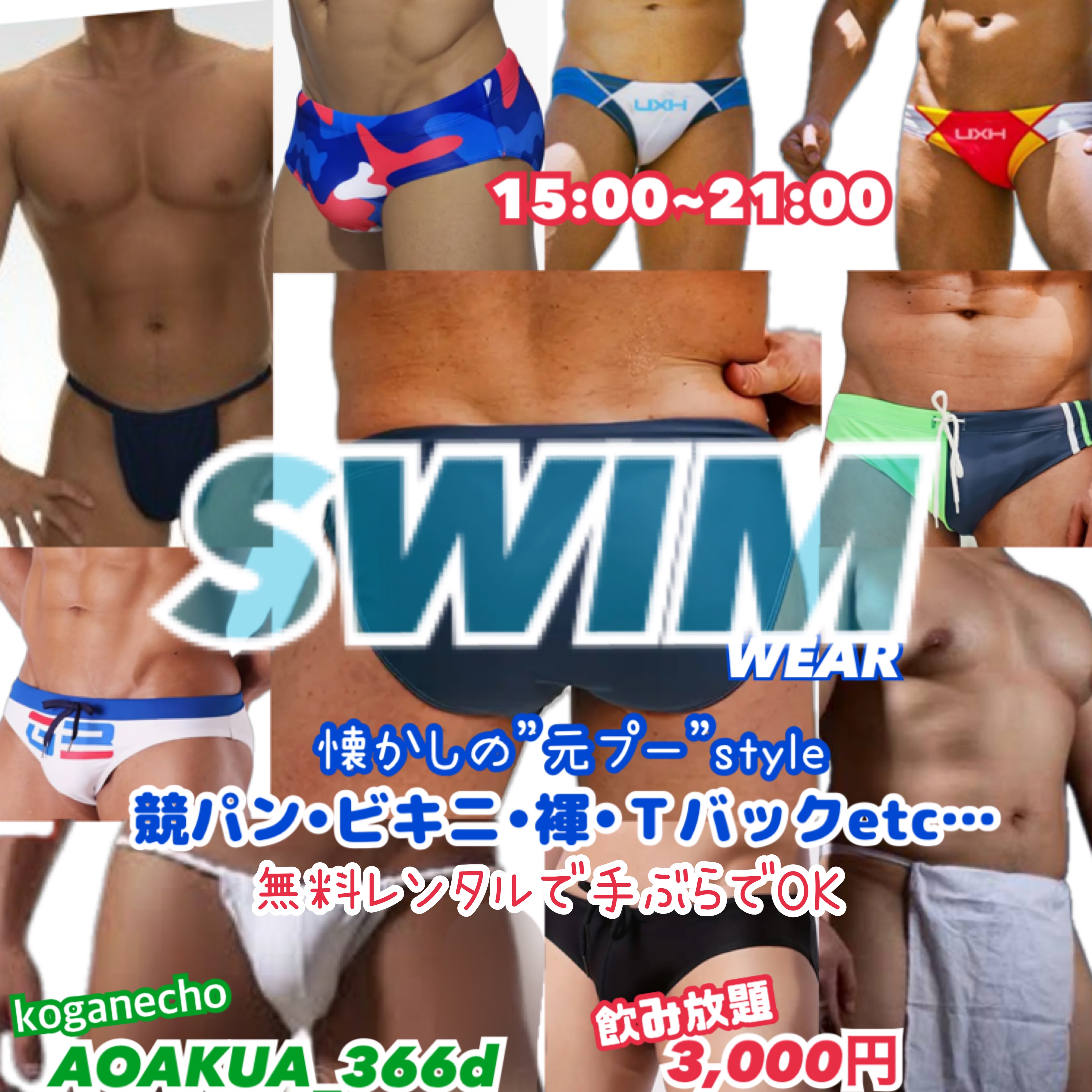 横浜『SWIM WEAR』飲み放題〜懐かしの元プーstye〜