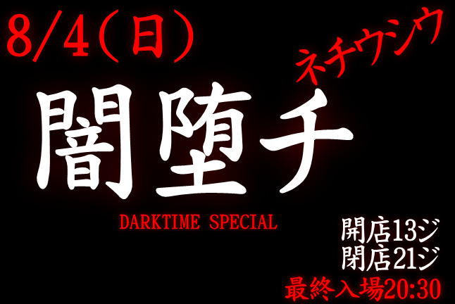 岡バハ 闇堕チ DARKTIME SPECIAL　(8/4 日 13～21時)