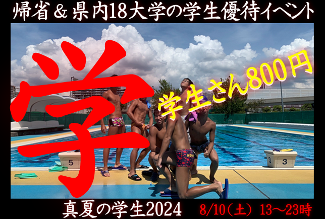 岡バハ 真夏の学生2024 尺フェス学（8/10 日 13～21時）