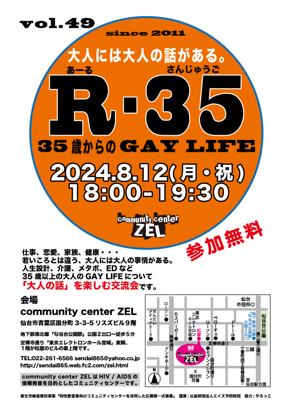 仙台　大人の会話を楽しむ交流会「R-35 35歳からのGAY LIFE」