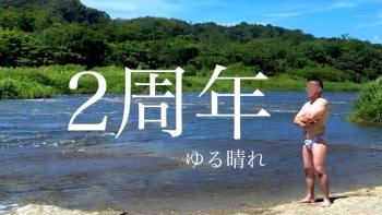 ゲイバー ゲイイベント ゲイクラブイベント 2周年キャンペーン ゆる晴れ