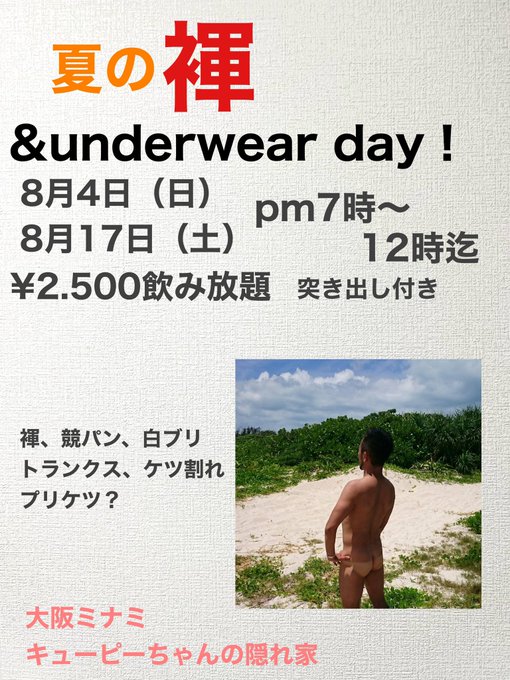 夏の褌 ＆ underwearday!