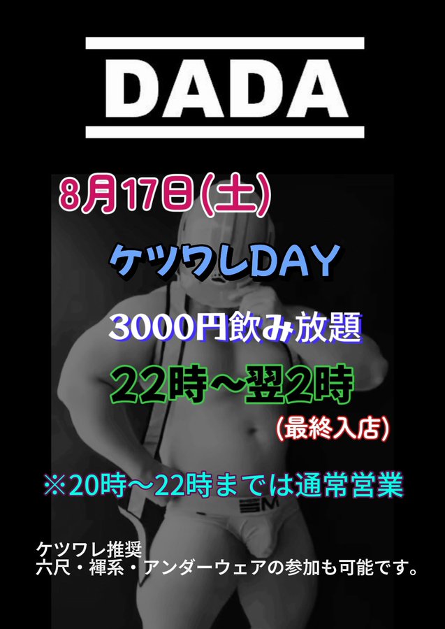 ケツワレDAY